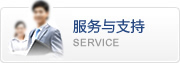服務(wù)與支持