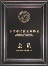 樂清市民營企業(yè)協(xié)會會員