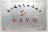 浙江省電氣行業(yè)協(xié)會會員單位
