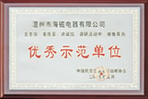 優(yōu)秀示范單位
